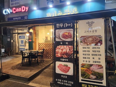고미소곱창