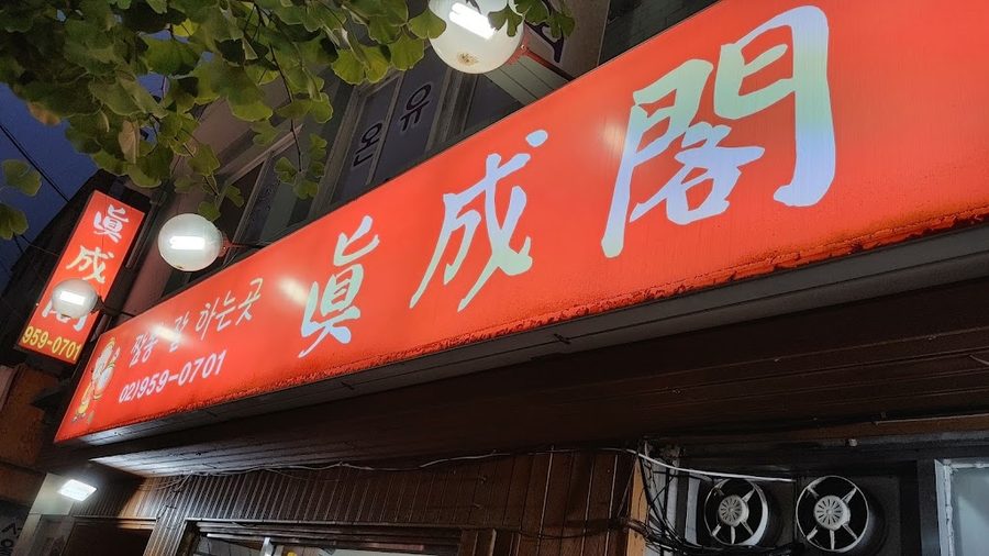 Jinseong-Gag