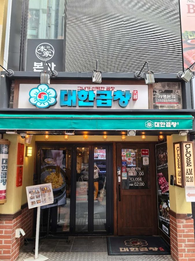 Gunjadaehan Gopchang(Myeongdong Branch)