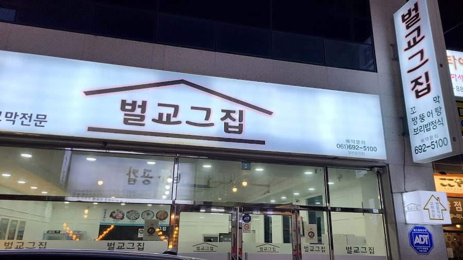 벌교그집