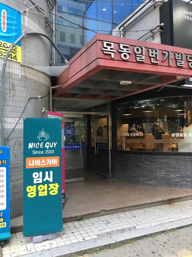 목동일번가빌딩