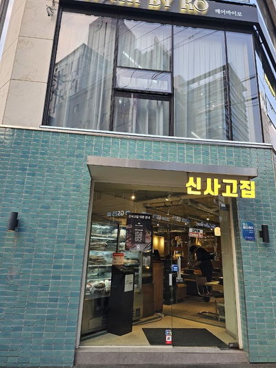 新沙老家 新論峴店