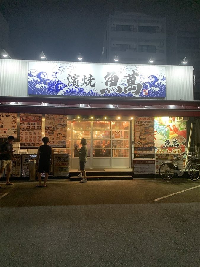濱焼魚萬 おもろまち駅前店