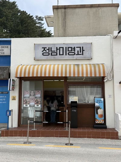 정남미명과 강릉본점