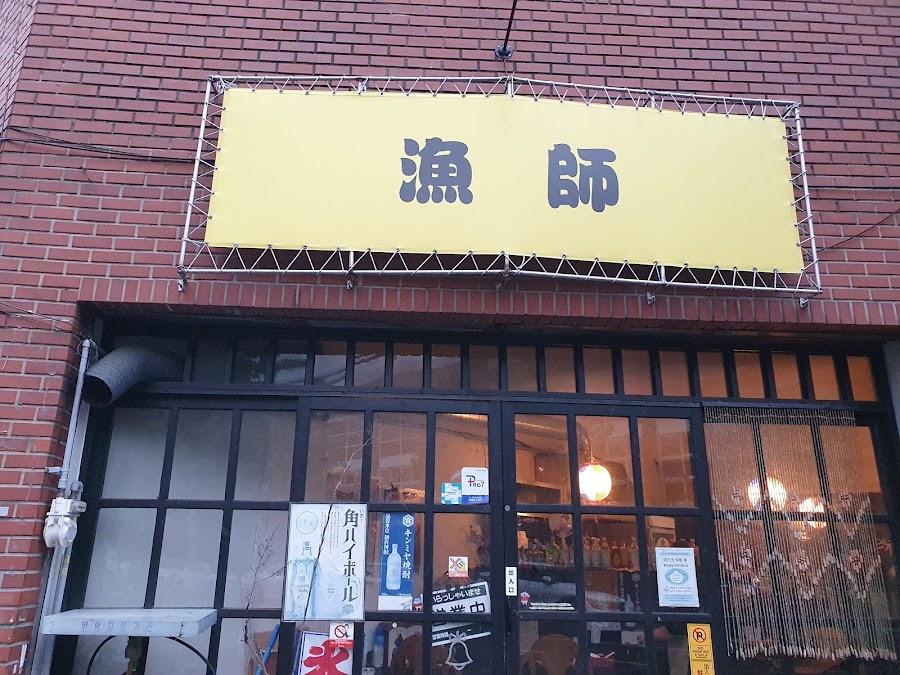 료시