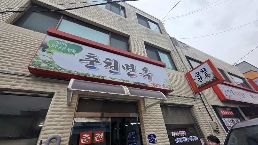 春川麵屋