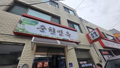 春川麵屋
