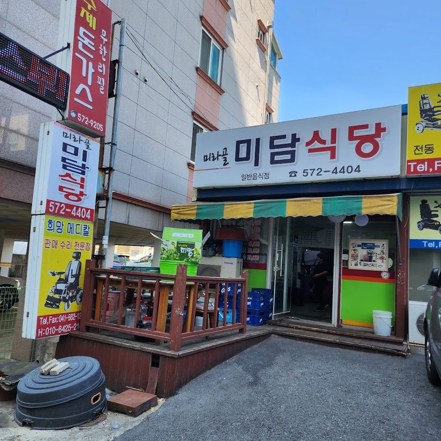 미라골미담식당