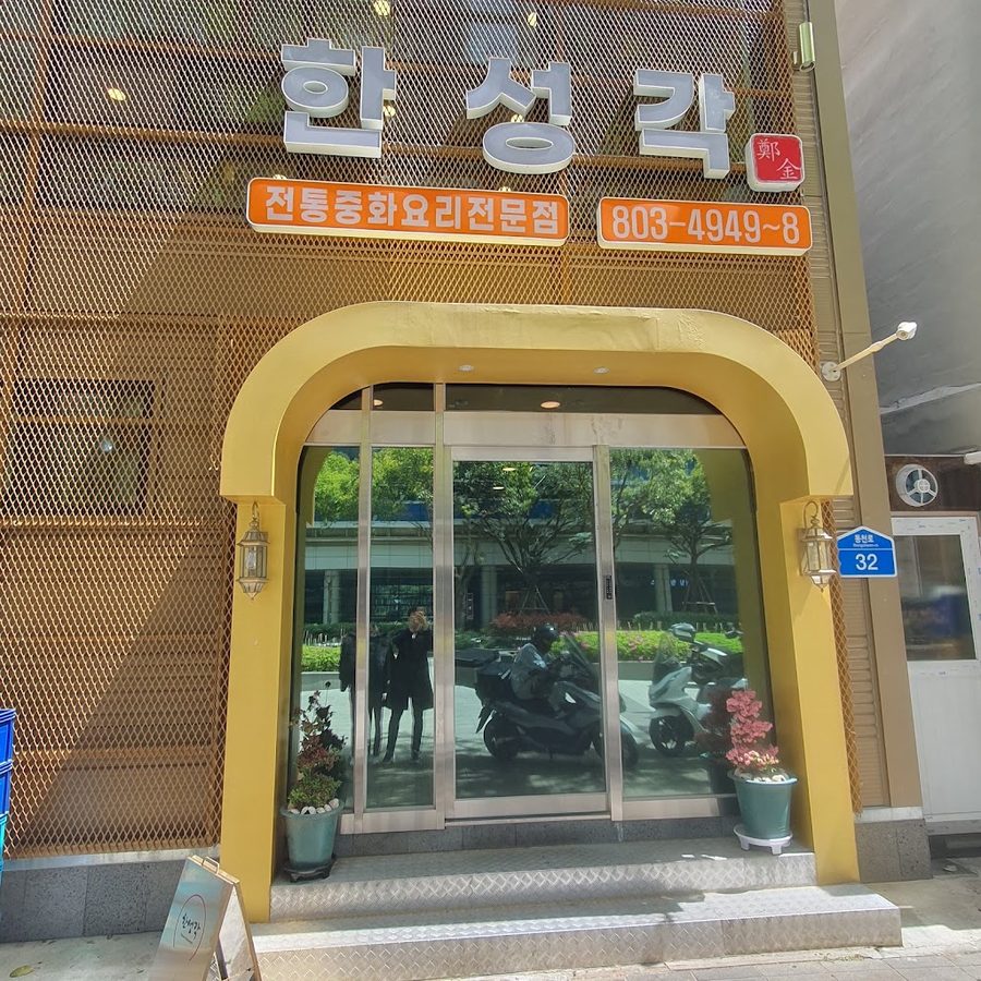 한성각