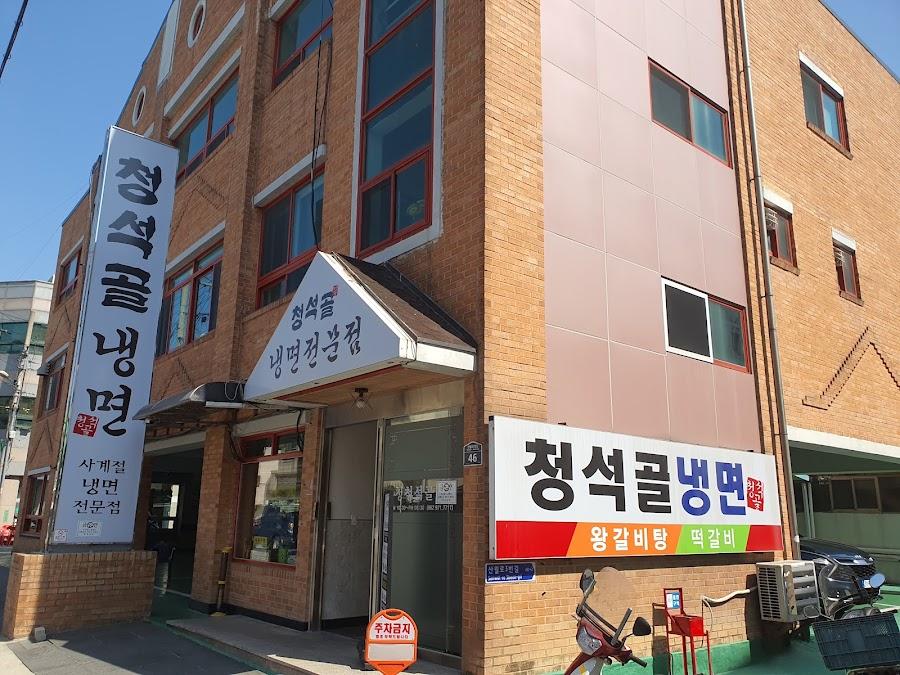 Cheongseokgol Chik Naengmyeon Naengmyeon