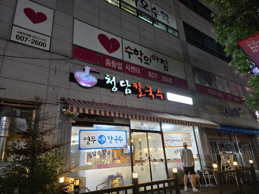 청담칼국수