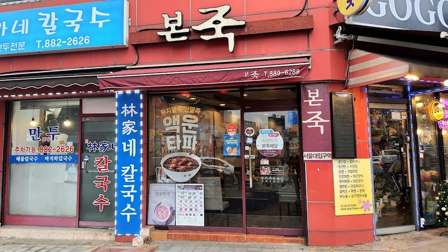 Bon Juk & Bibimbap Seoul National University Station Branch
