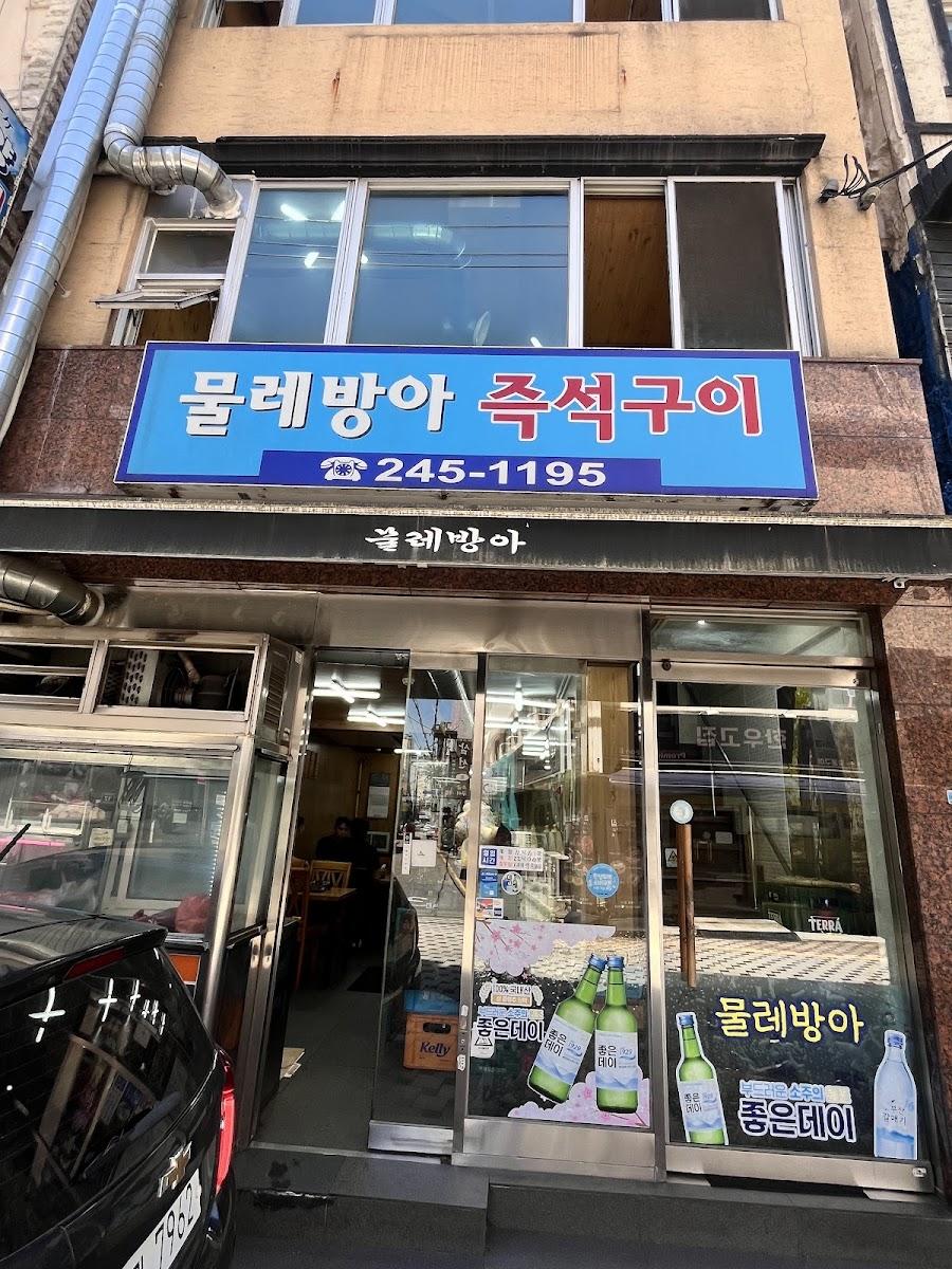 물레방아즉석구이