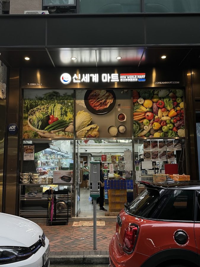 新世界韓國食品 New World Mart