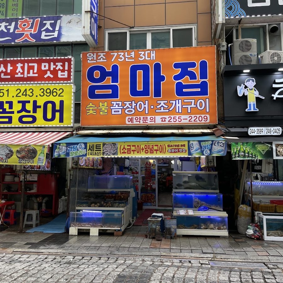 원조 73년 3대 엄마집숯불꼼장어