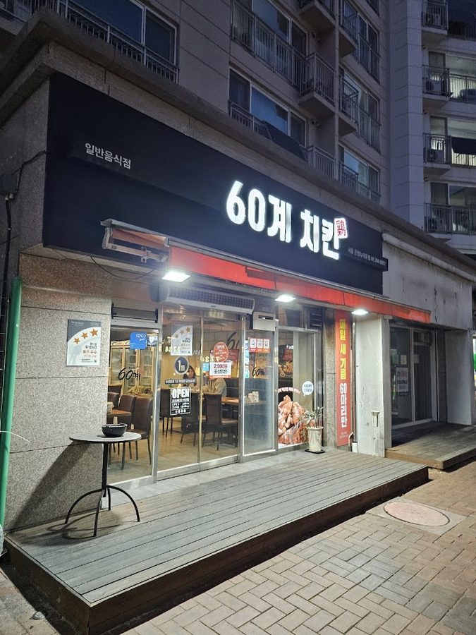 60계치킨 은평뉴타운