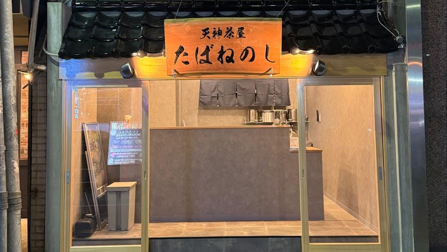 텐진 타바네노시 찻집