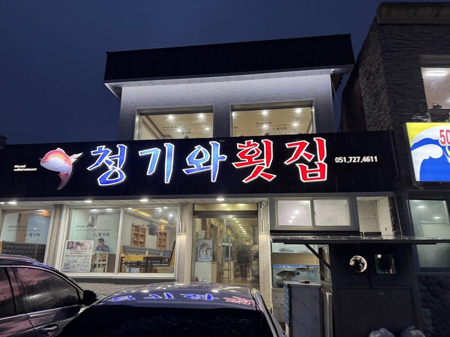 청기와횟집