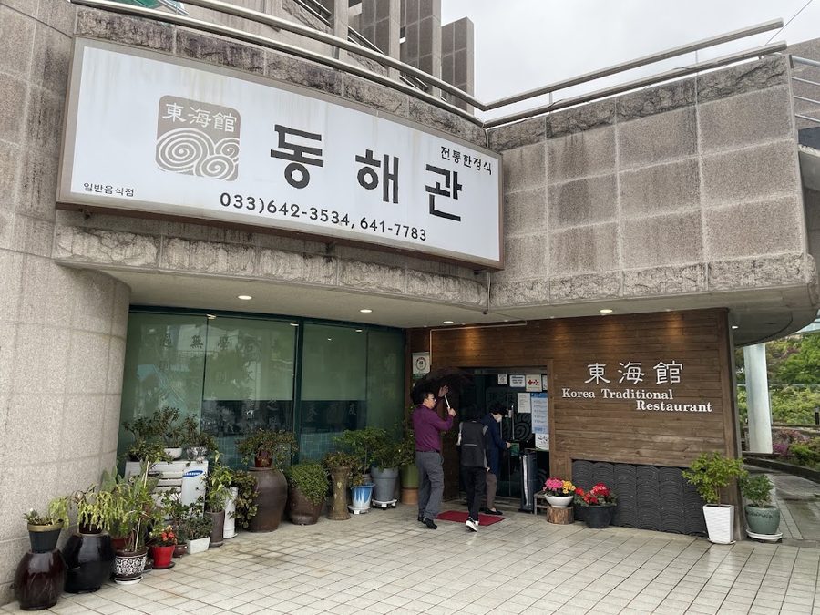 동해관