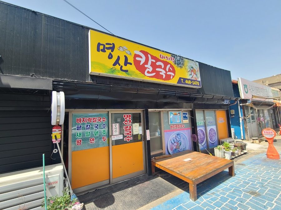 명산칼국수