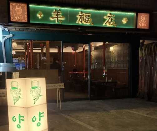 Yangbokjeom Sindang Branch