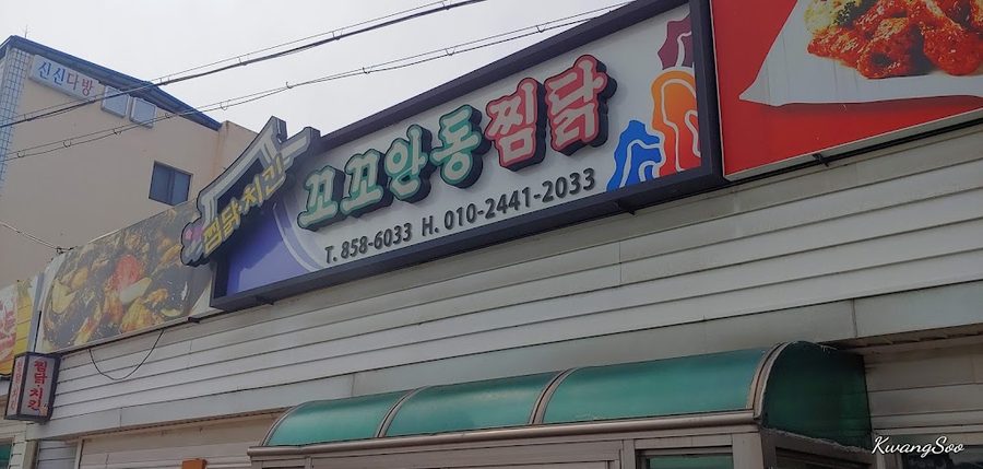 안동꼬꼬찜닭