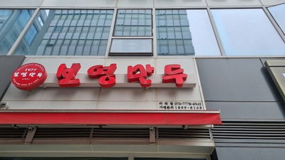 寶英餃子