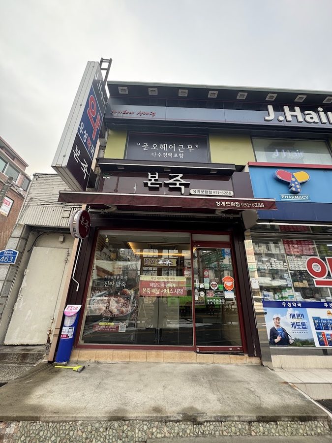본죽 상계보람점