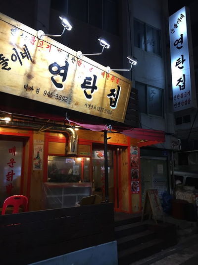 Sundori Ne Yeontan Jip Mia Branch