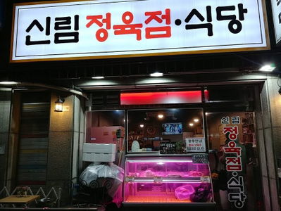 신림정육점식당