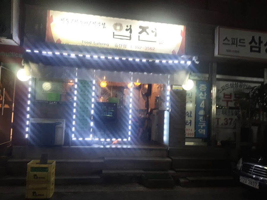 엽전