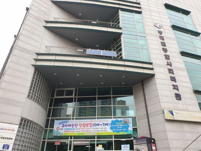 Dongdaemun General Social Welfare Center