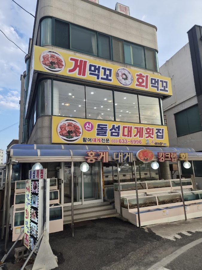 石島生魚片店