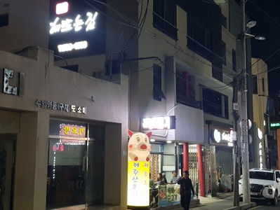 서귀포 해뜨는집