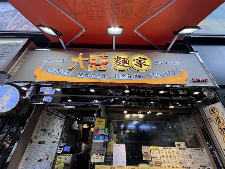 大囍麵家