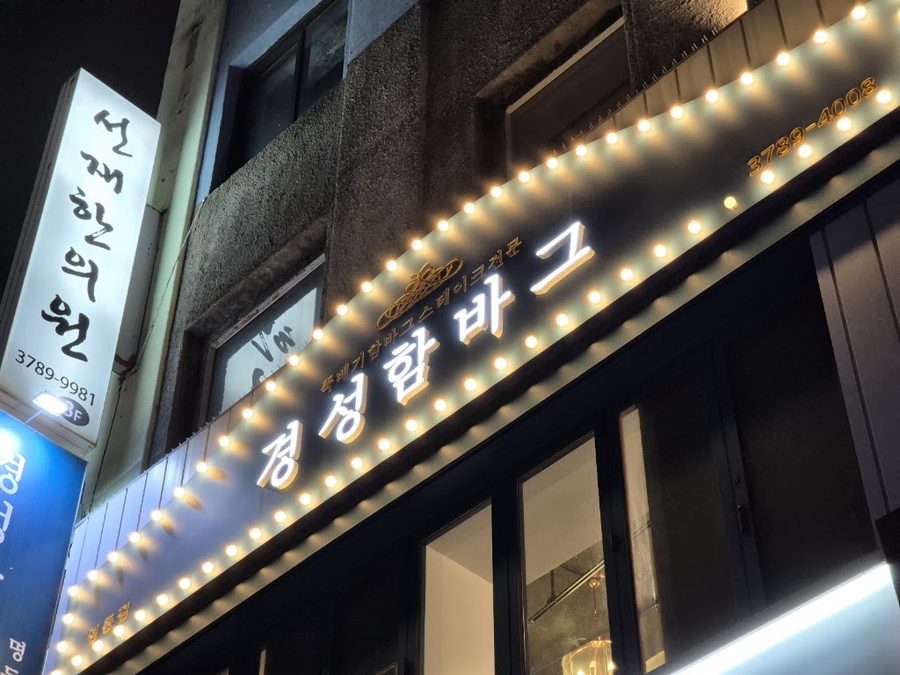 KYEONG SEOUNG HAMBURGSTEAK(Myeongdong Branch)