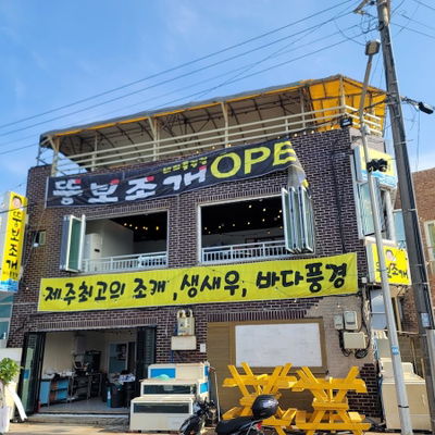 뚱보조개 바다풍경점