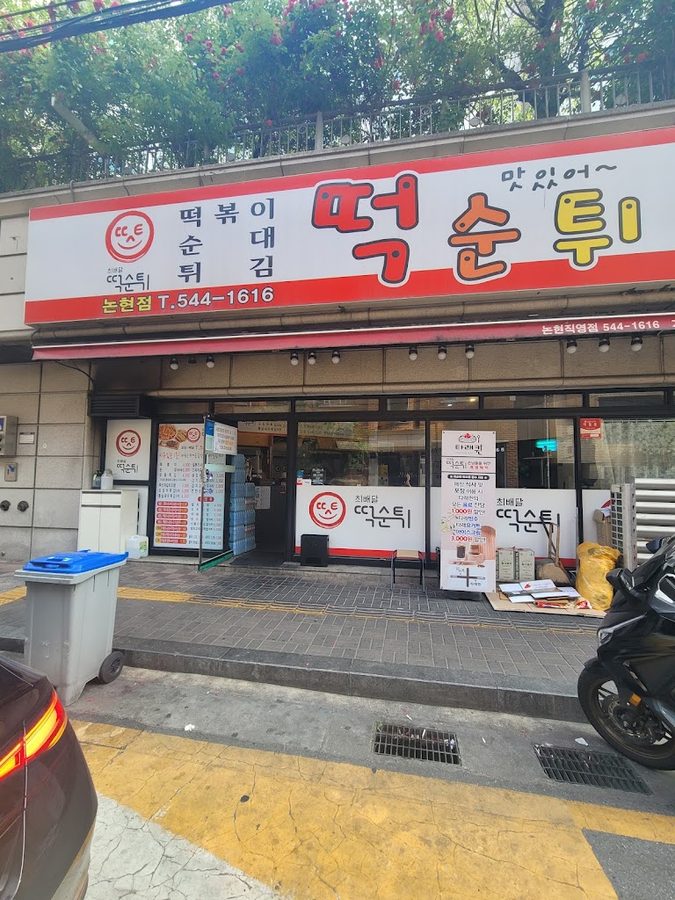 Tteoksuntwi Nonhyeon Branch