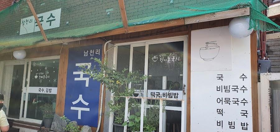 남천리 진짜촌국시