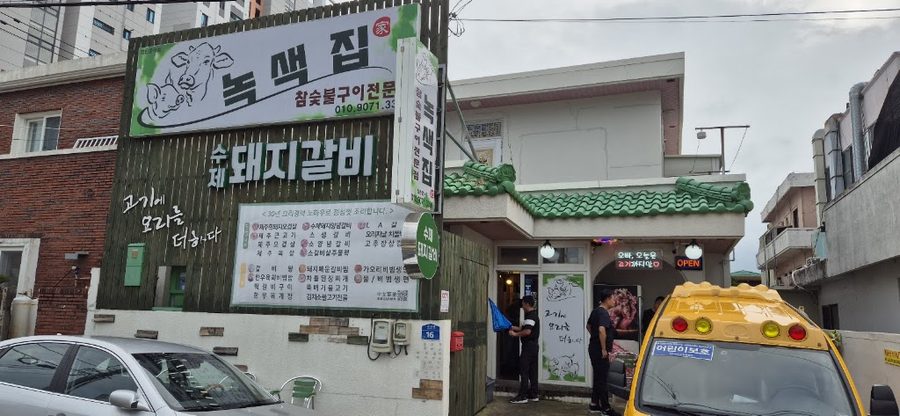 녹색집