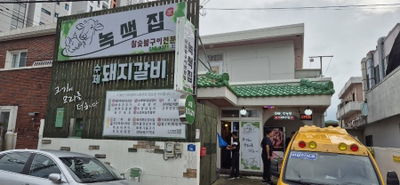 녹색집
