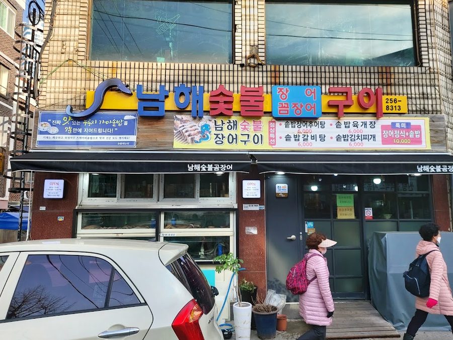 해왕숯불장어구이