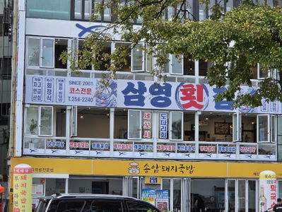 Samyung Hoetjip