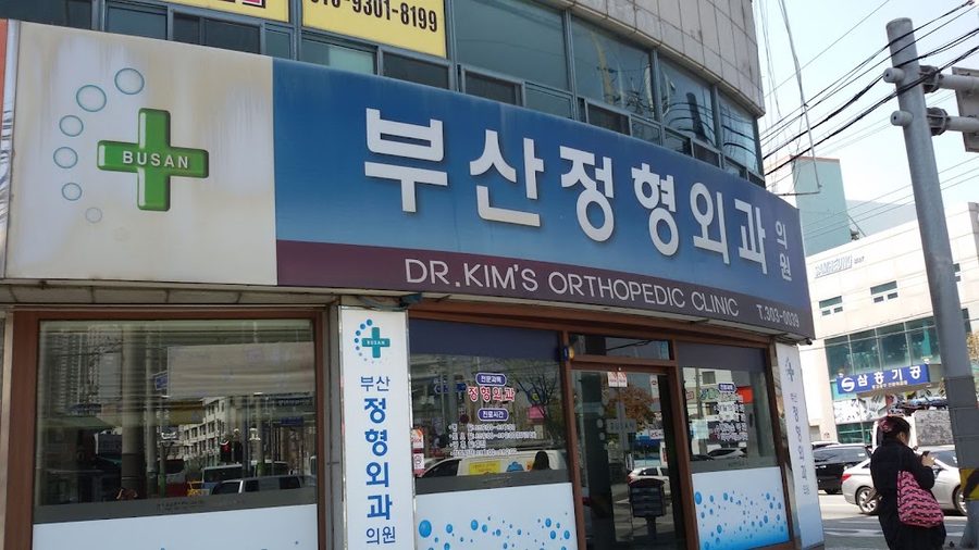 부산정형외과의원