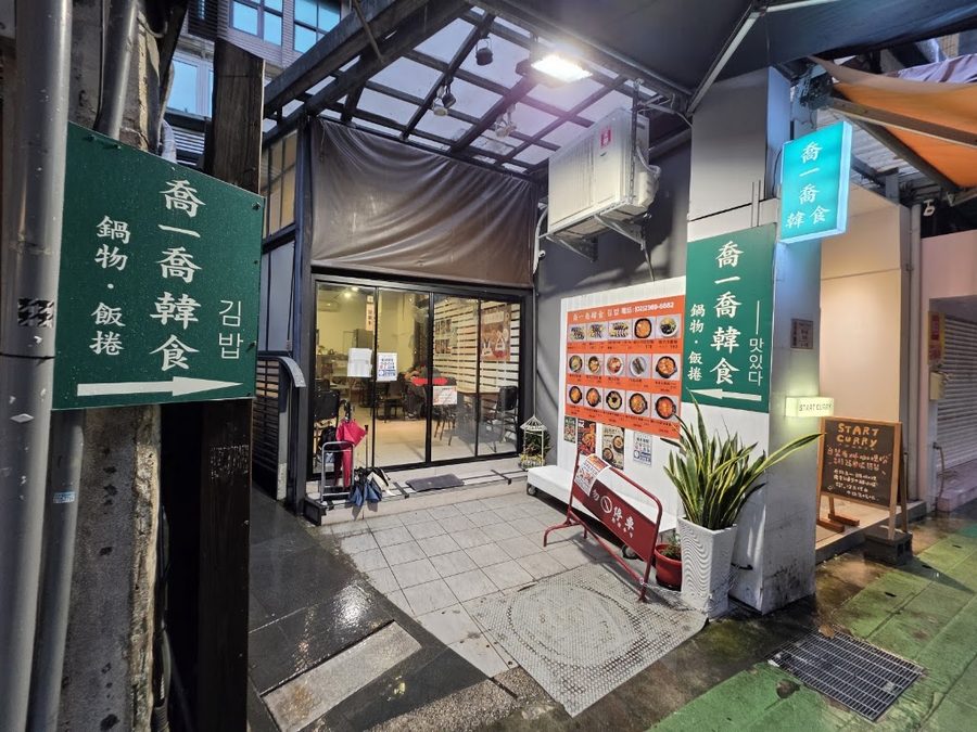 喬一喬韓食(師大店)鍋物、飯捲