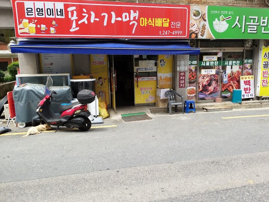 은영이네포차가맥