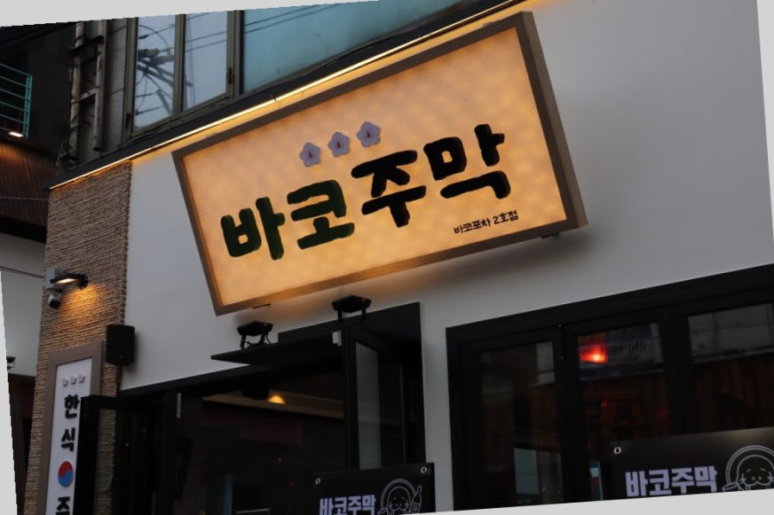 홍대 술집 바코주막