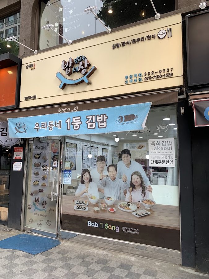 밥맛나는세상응암역점