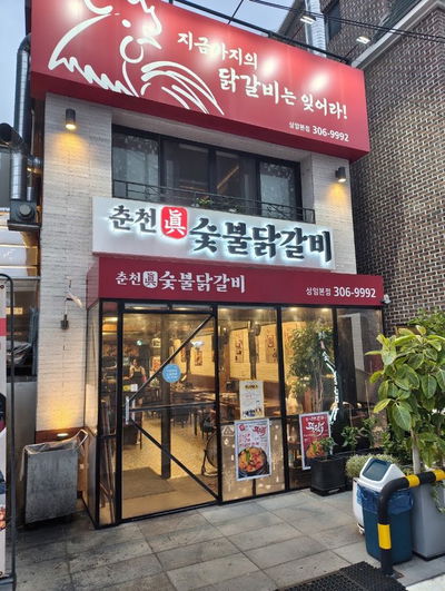 Jinbo Dakgalbi