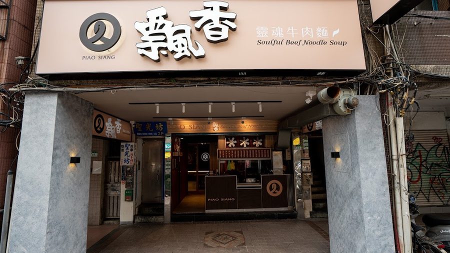 飄香牛肉麵館